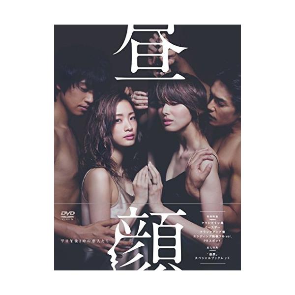 ポニーキャニオン（PONY CANYON） 昼顔〜平日午後3時の恋人たち〜DVD