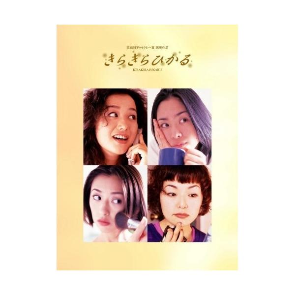きらきらひかる DVD-BOX ／ 深津絵里 (DVD)