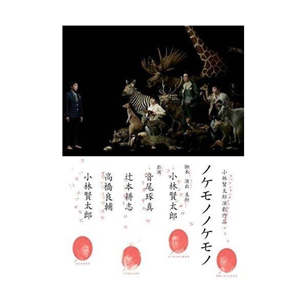 小林賢太郎演劇作品「ノケモノノケモノ」 ／ 小林賢太郎 (DVD) : pc 