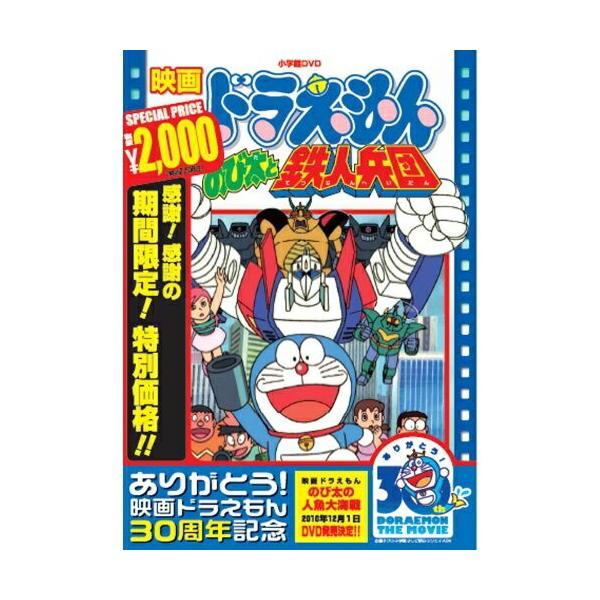 (未使用･未開封品)　映画ドラえもん のび太と鉄人兵団 [DVD] tu1jdyt Amazon.co.jp: 映画ドラえもん 新・のび太と鉄人兵団~はばたけ