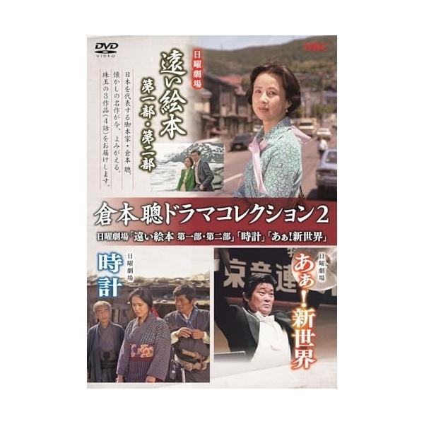 倉本聰ドラマコレクション 2巻セット 日曜劇場 2枚組DVD 【公式通販】