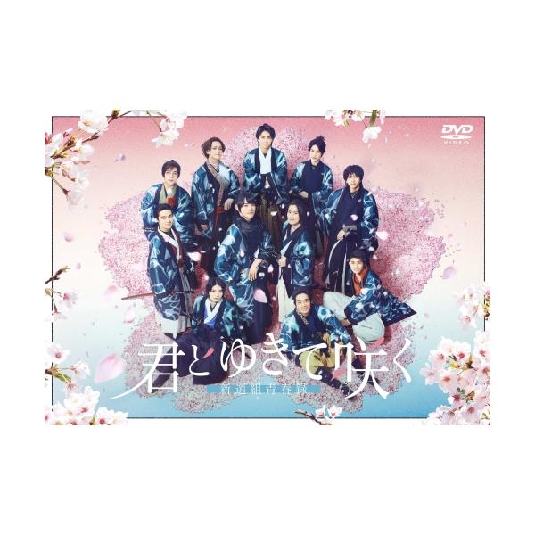 『君とゆきて咲く〜新選組青春録〜』DVD BOX ／ 前田拳太郎/奥智哉 (DVD)