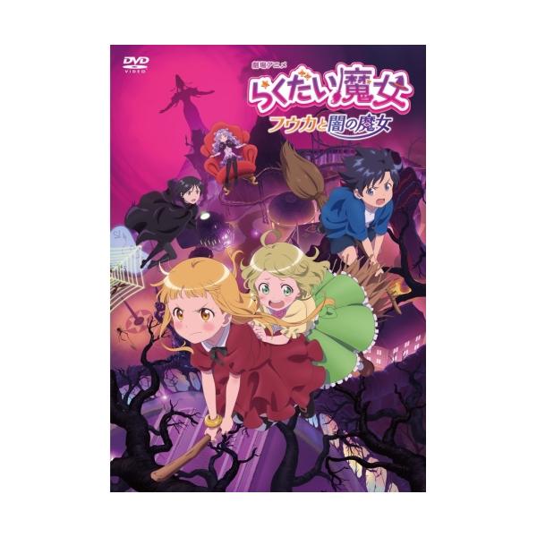 劇場アニメ「らくだい魔女 フウカと闇の魔女」(通常版) ／ (DVD)