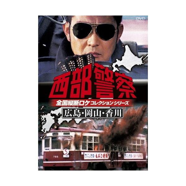 西部警察 全国縦断ロケコレクション-広島・岡山・香川篇- ／ 渡哲也