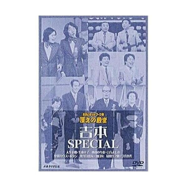 お笑いネットワーク発 漫才の殿堂 吉本SPECIAL ／ 吉本スペシャル(オムニバス) (DVD)