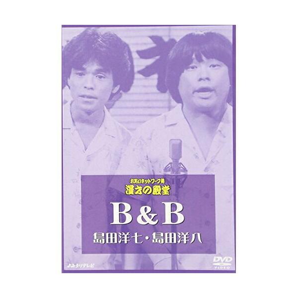 お笑いネットワーク発 漫才の殿堂 B&amp;B(島田洋七・島田洋八) ／ B&amp;B (DVD)