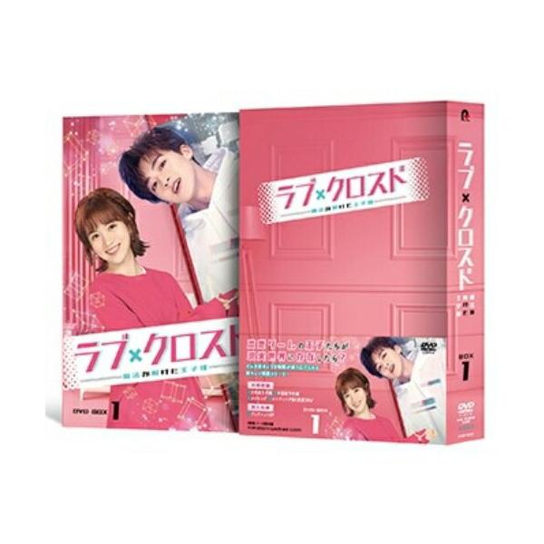 ラブ・クロスド〜魔法が解けた王子様〜 DVD-BOX1 ／ ホー・ルオルオ/ジャン・リンホー (DVD)