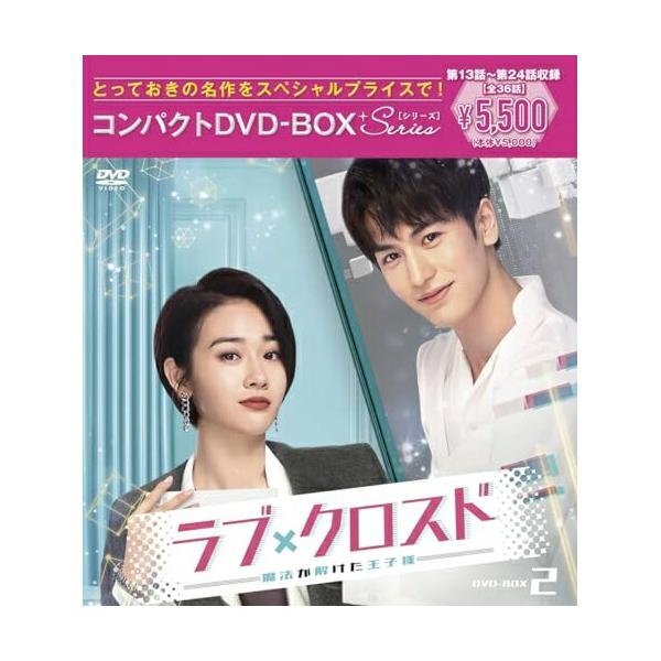 ラブ・クロスド〜魔法が解けた王子様〜コンパクトDVD-BOX2[スペシャルプライ.. ／ ホー・ルオルオ/ジャン・リンホ.. (DVD)