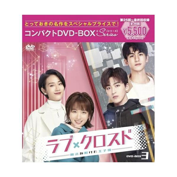 ラブ・クロスド〜魔法が解けた王子様〜コンパクトDVD-BOX3[スペシャルプライ.. ／ ホー・ルオルオ/ジャン・リンホ.. (DVD)