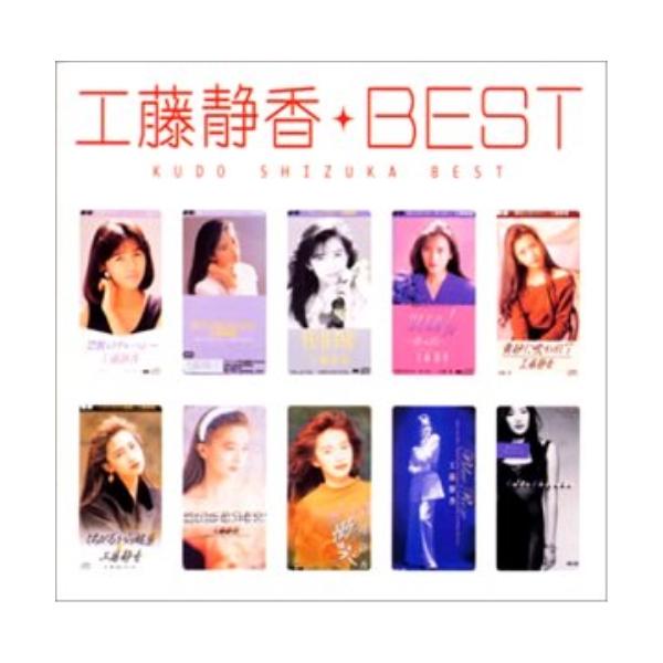 ベスト ／ 工藤静香 (CD)