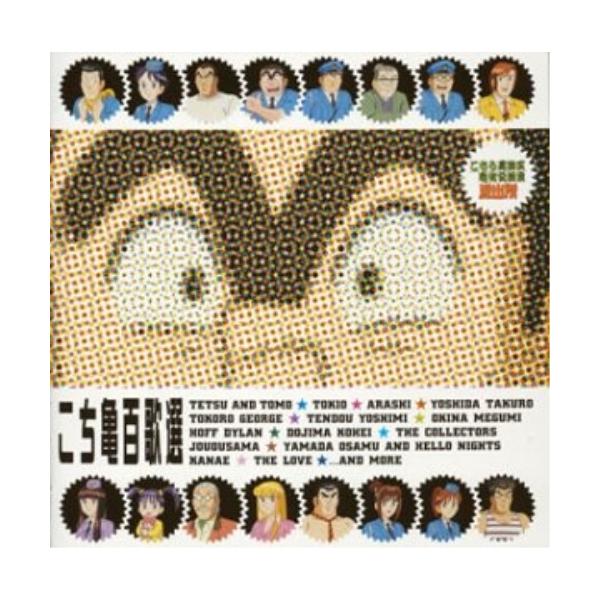 こち亀百歌選〜主題歌ベストコレクション〜 ／ オムニバス (CD)