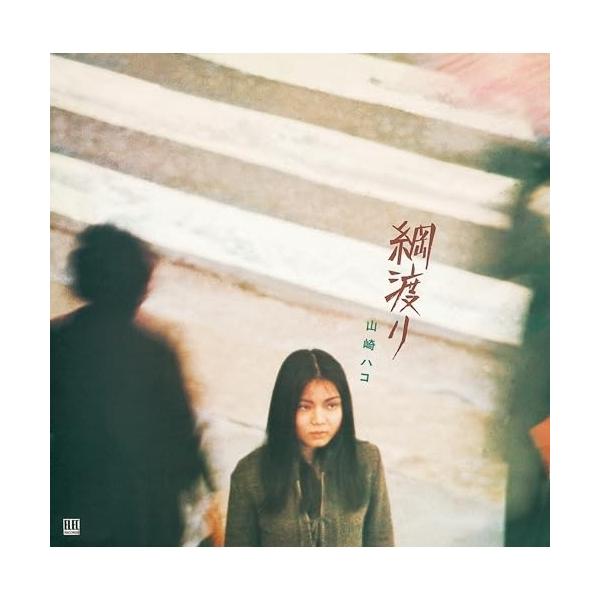 綱渡り(デラックス・エディション) ／ 山崎ハコ (CD)