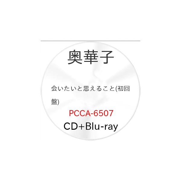 会いたいと思えること(初回盤)(Blu-ray Disc付) ／ 奥華子 (CD) (発売後取り寄せ)