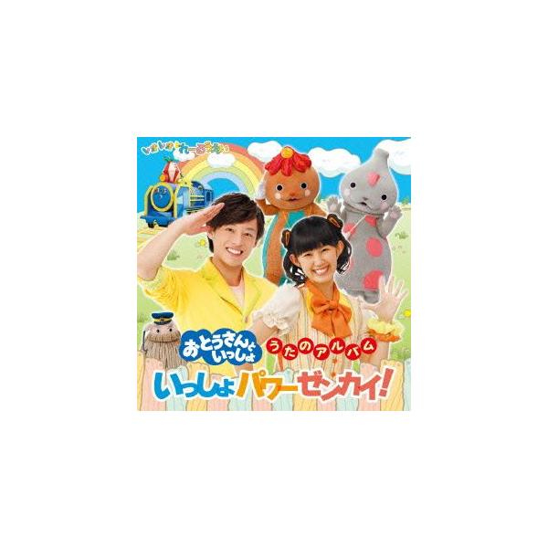 おとうさんといっしょ うたのアルバム いっしょパワーぜんかい おとうさんといっしょ Cd Buyee 日本代购平台 产品购物网站大全 Buyee一站式代购 Bot Online