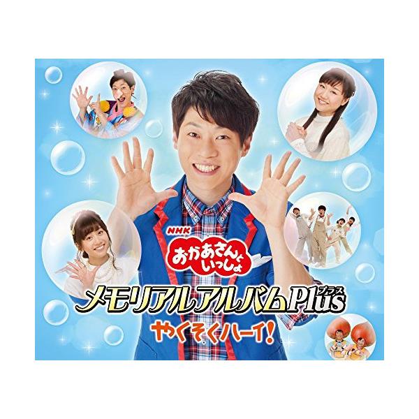 NHK「おかあさんといっしょ」メモリアルアルバム Plus(プラス) やくそくハ.. ／ NHKおかあさんといっしょ (CD)