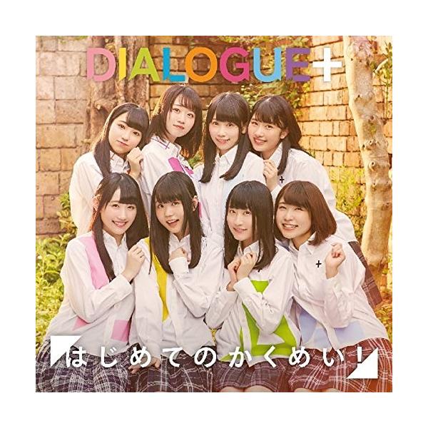 はじめてのかくめい!(初回限定盤)(DVD付) ／ DIALOGUE+ (CD)