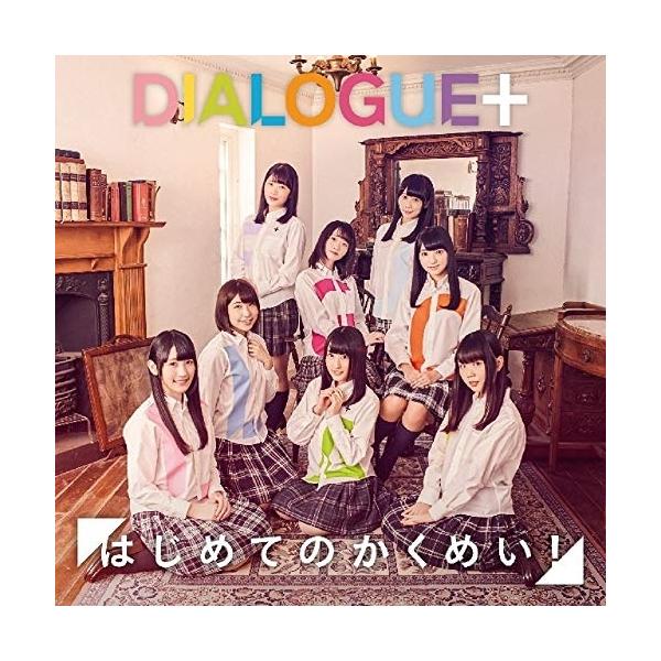 はじめてのかくめい!(通常盤) ／ DIALOGUE+ (CD)
