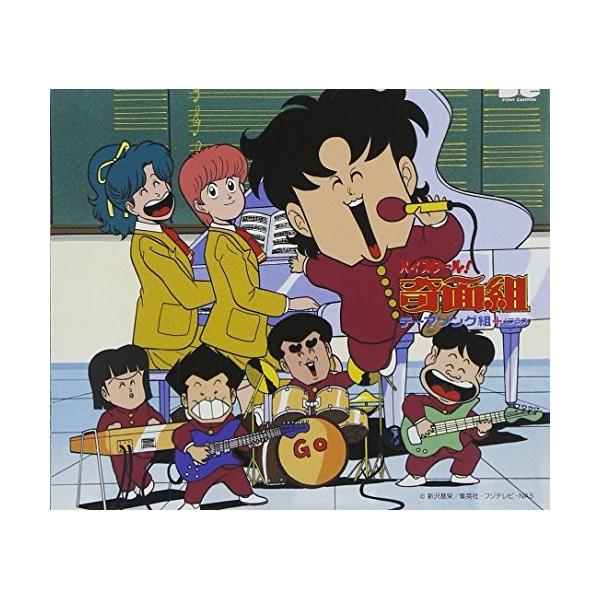 「ハイスクール!奇面組」テーマソング組+(プラス) ／  (CD)