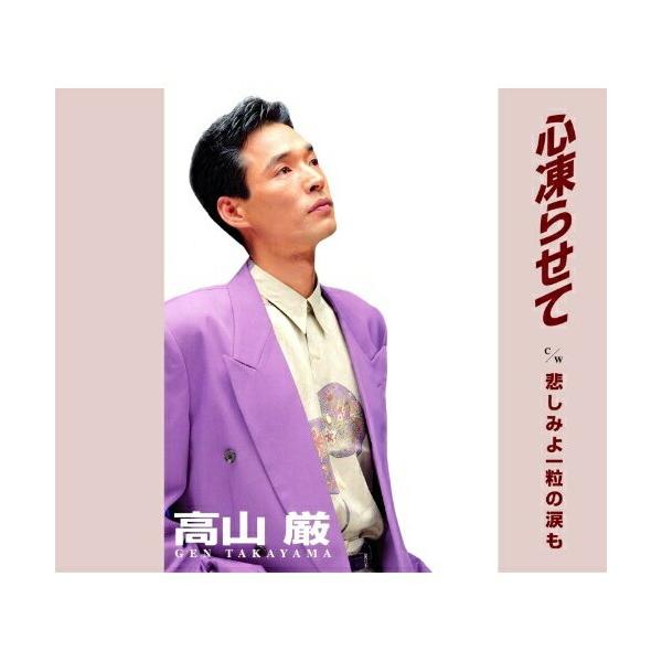 アップフロントワークス 心凍らせて ／ 高山厳 (CD) : バンダレコード