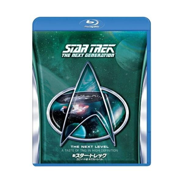 新スター・トレック エピソード選 ネクスト・レベル(Blu-ray Disc) ／ パトリック・スチュワート (Blu-ray)