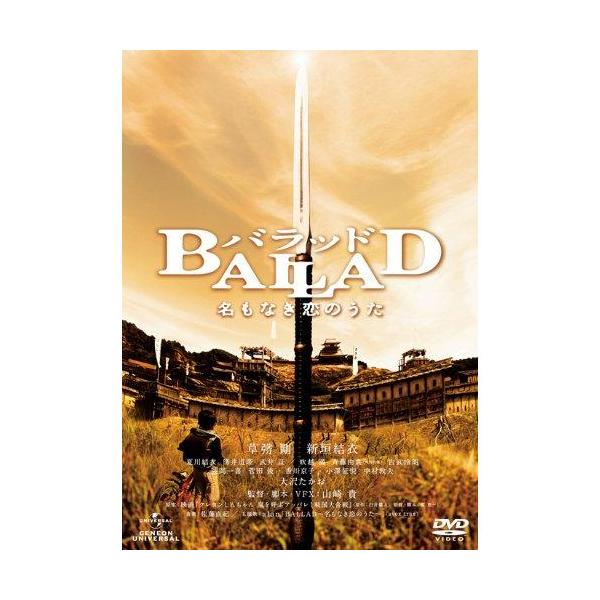 バラッド BALLAD 名もなき恋のうた 草なぎ剛新垣結衣｜中古DVD