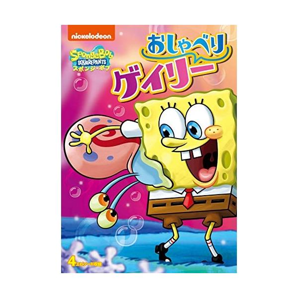 (未使用･未開封品)スポンジ・ボブ おしゃべりゲイリー [DVD] ユニバーサルミュージック スポンジ・ボブ おしゃべりゲイリー