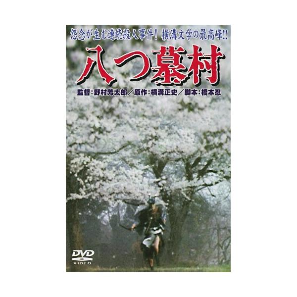 八つ墓村 ／ 萩原健一 (DVD)