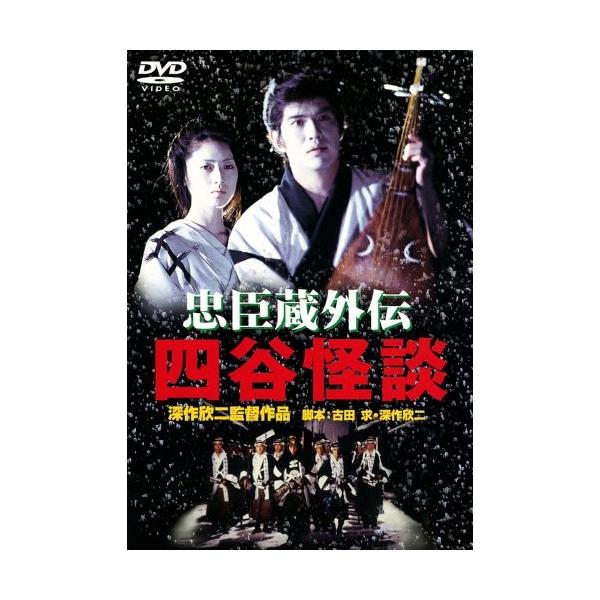 忠臣蔵外伝 四谷怪談 ／ 佐藤浩市 (DVD)