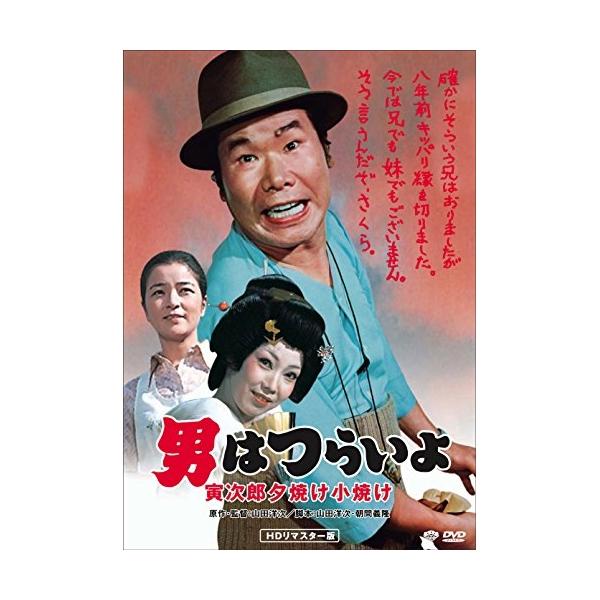 男はつらいよ 寅次郎夕焼け小焼け ／ 渥美清 (DVD)