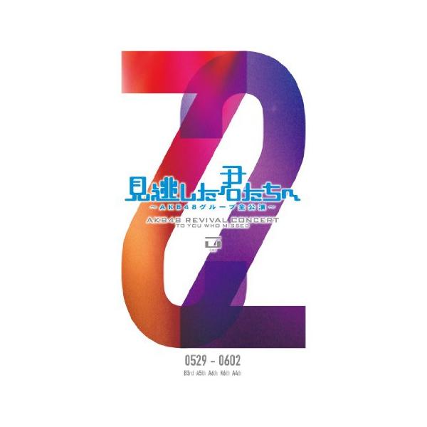 見逃した君たちへ〜AKB48グループ全公演〜0529-0602 ／ AKB48 (DVD)