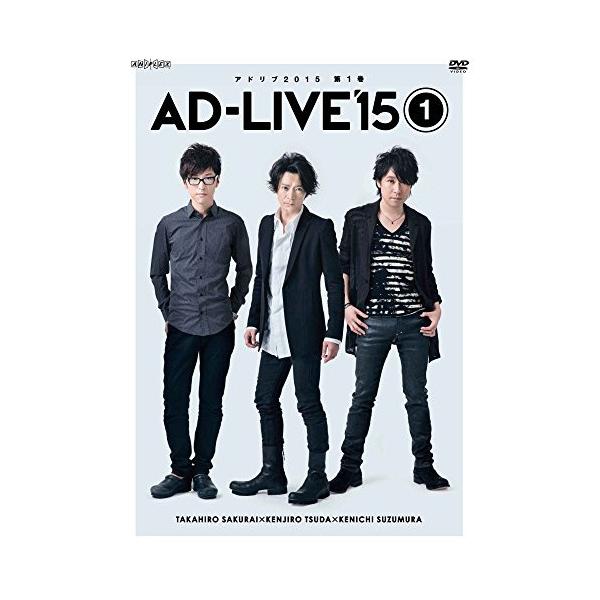 新品・初回盤　AD-LIVE 2015 第1巻(櫻井孝宏×津田健次郎×鈴村健一) AD-LIVE 2015第1巻DVDを今すぐチェック」