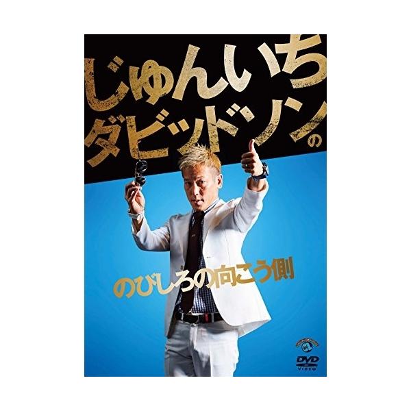 じゅんいちダビッドソンの「のびしろの向こう側」 ／ じゅんいちダビッドソン (DVD)