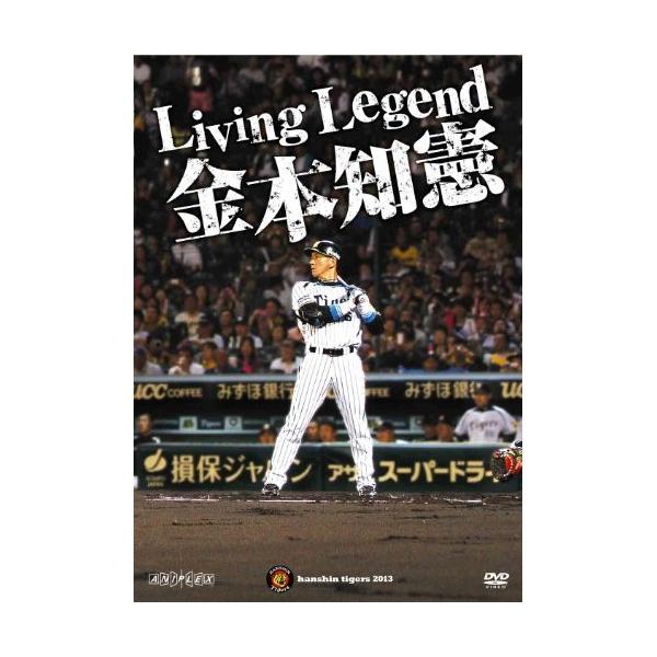 Living Legend 金本知憲 ／ 金本知憲 (DVD)