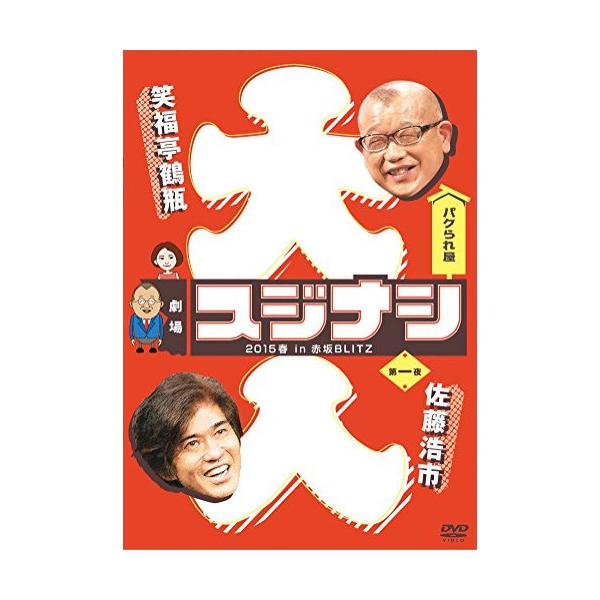 劇場スジナシ 2015春 in 赤坂BLITZ 第一夜 佐藤浩市 ／ 笑福亭鶴瓶 (DVD)