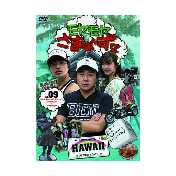 種別:DVD発売日:2010/02/24収録曲:モヤさま IN HAWAII 2008モヤさま IN HAWAII 2009￥副音声『大江アナ&amp;北本かつらによる雑談風副音声』/衝撃秘蔵映像!大江アナがハワイで水着姿に!?/さまぁ〜ず...