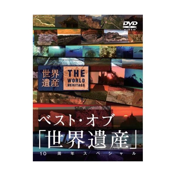 ベスト・オブ「世界遺産」10周年スペシャル ／  (DVD)