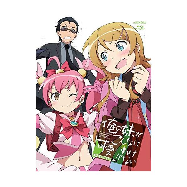 俺の妹がこんなに可愛いわけがない Blu-ray Disc BOX(完全生産限定.. ／ 俺の妹がこんなに可愛いわけがな.. (Blu-ray)