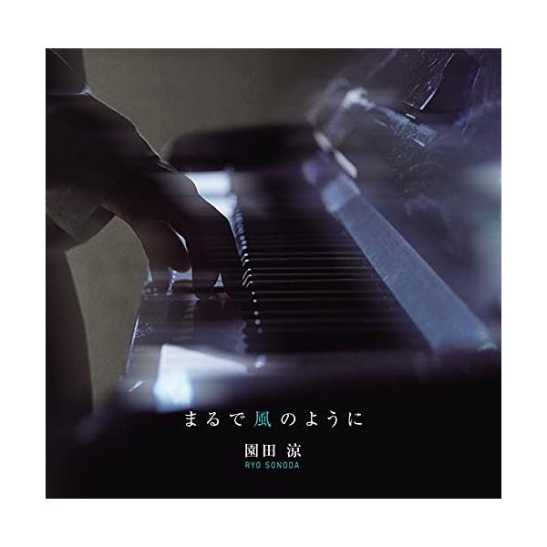 まるで風のように ／ 園田涼 (CD)