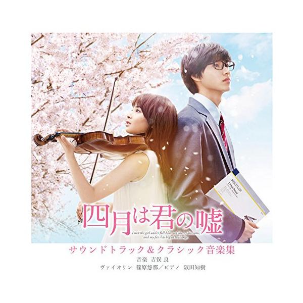 四月は君の嘘 サウンドトラック &amp; クラシック音楽集 ／ サントラ (CD)