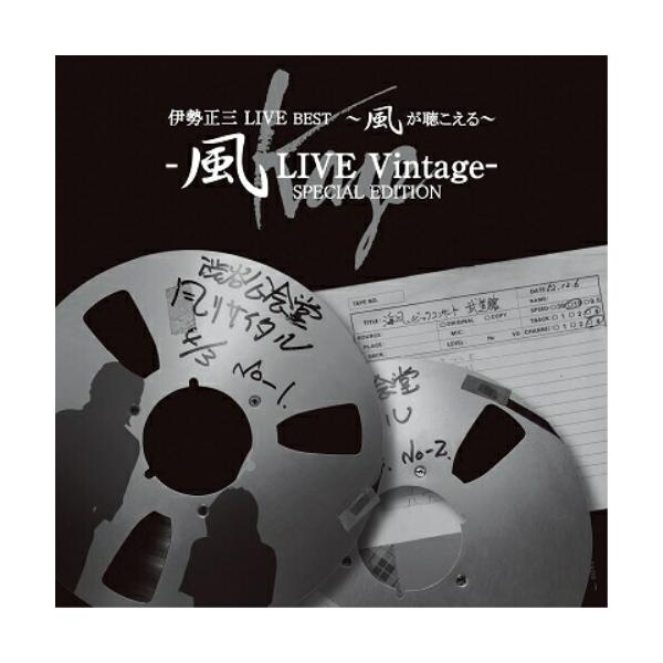 伊勢正三LIVE BEST〜風が聴こえる〜風LIVE Vintage- SPEC.. ／ 伊勢正三 (CD)