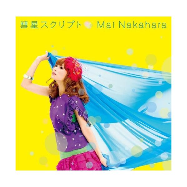 彗星スクリプト ／ 中原麻衣 (CD)