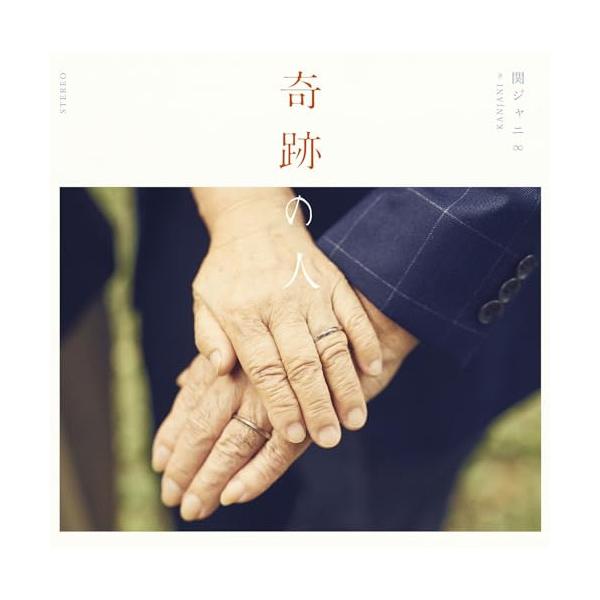 【シングルCDまとめ売り】関ジャニ∞『ここに』『奇跡の人』など　   s1098 ここに｜SUPER EIGHT / INFINITY RECORDS 公式サイト