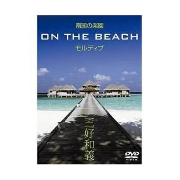 南国の楽園 ON THE BEACH モルディブ ／  (DVD)
