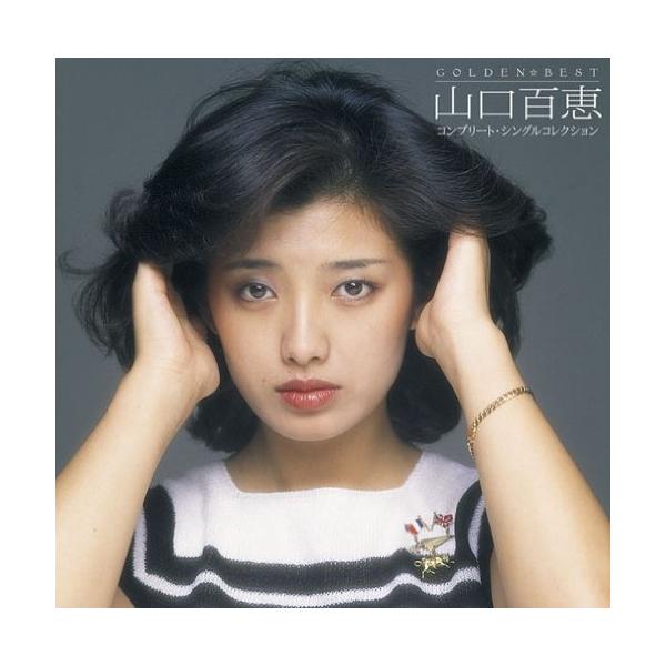 ソニーミュージック（Sony Music） GOLDEN☆BEST 山口百恵