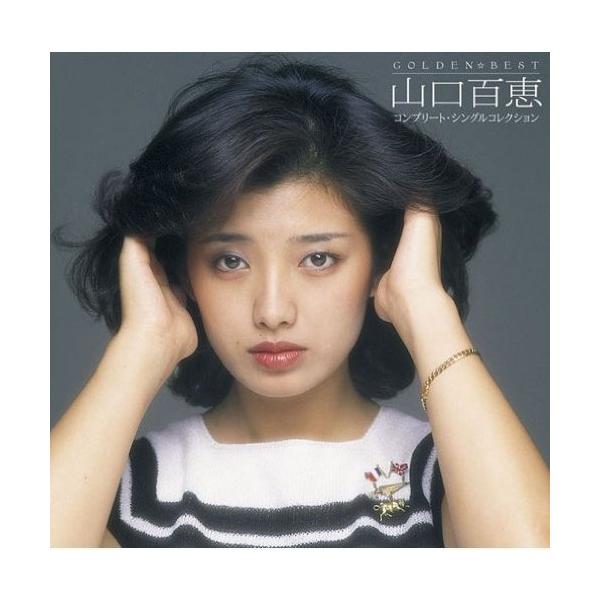 GOLDEN☆BEST 山口百恵 コンプリート・シングルコレクション(完全生産限.. ／ 山口百恵 (CD)