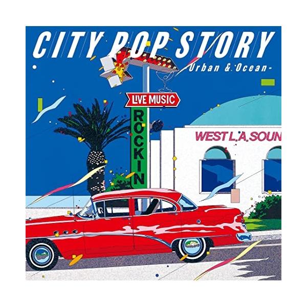 シティポップ・ストーリー CITY POP STORY 〜 Urban & Oc.. ／ オムニバス (CD)