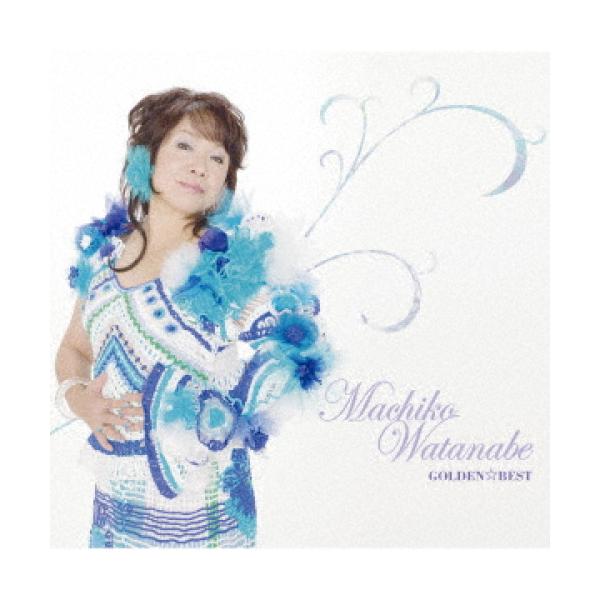 GOLDEN☆BEST/渡辺真知子 ／ 渡辺真知子 (CD)