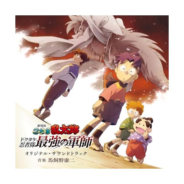 「劇場版 忍たま乱太郎 ドクタケ忍者隊最強の軍師」オリジナル・サウンドトラック ／ サントラ (CD)