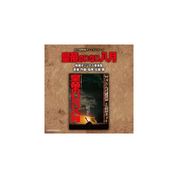 あの頃映画サントラシリーズ 皇帝のいない八月 映画オリジナル音楽集 ／ サントラ (CD)