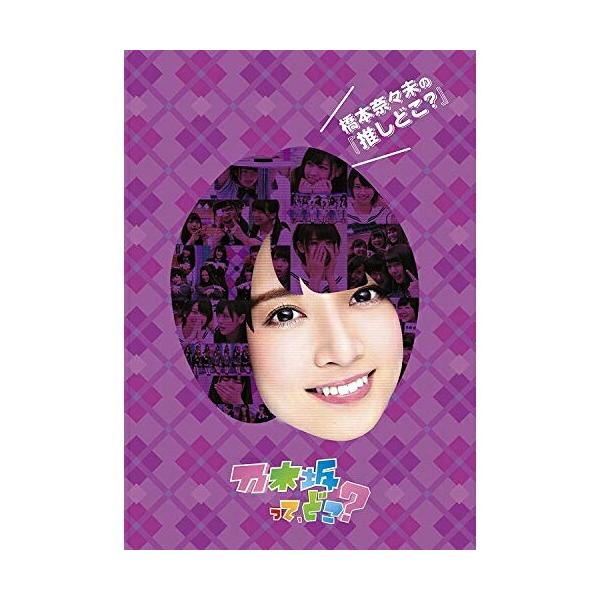 ソニーミュージック（Sony Music） 橋本奈々未の『推しどこ